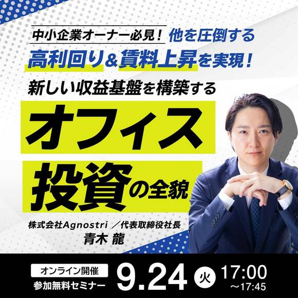 【中小企業オーナー必見！】 他を圧倒する「高利回り」＆「賃料上昇」を実現！新しい収益基盤を構築する「オフィス投資」の全貌