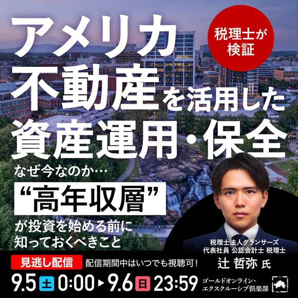 ＜税理士が検証＞「アメリカ不動産」を活用した資産運用・保全なぜ今なのか…“高年収層”が投資を始める前に知っておくべきこと