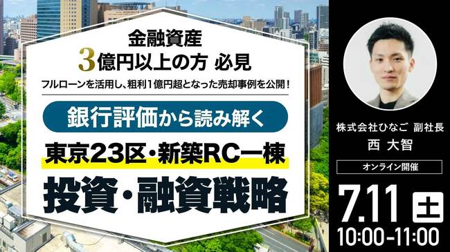 東京23区・新築RC一棟「投資・融資戦略」