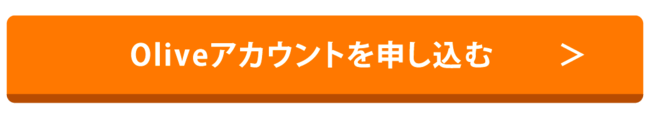 Oliveアカウントを申し込む