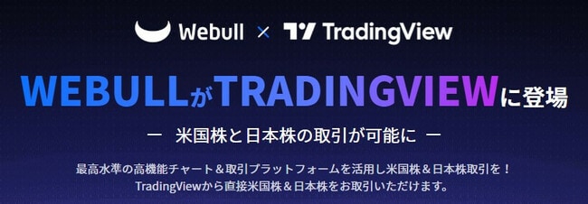 ウィブル証券とTradingView