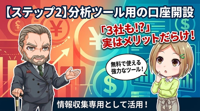 分析ツール用の口座を開設する