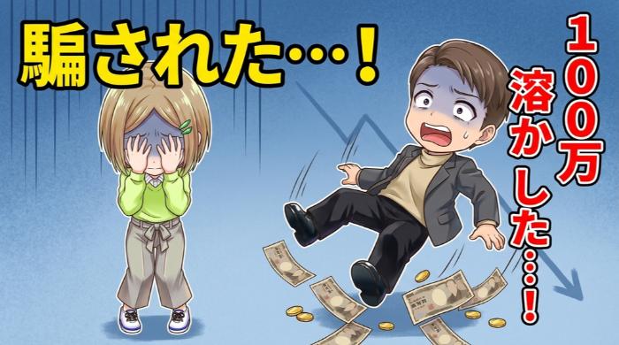 情報商材に騙される典型的な流れ…こうして被害は起きる