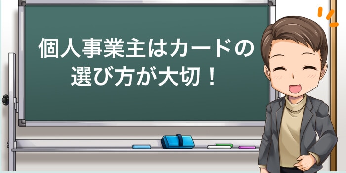開業前にクレジットカードを作るなら選び方が大事