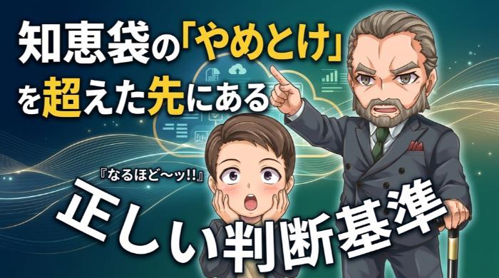 知恵袋の「やめとけ」を超えた先にある正しい判断基準