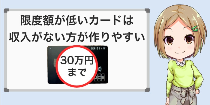 収入が少ない方は限度額30万円までのカードが作れる