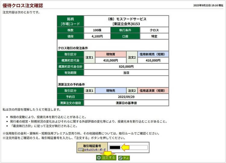 優待クロス注文確認