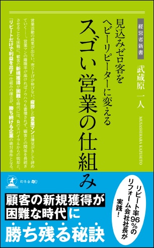 見込みゼロ客を ヘビーリピーターに変える スゴい営業の仕組み