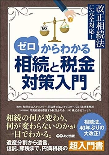 ゼロからわかる相続と税金対策入門