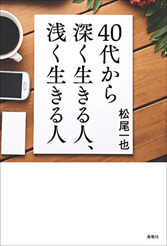 40代から深く生きる人、浅く生きるひと