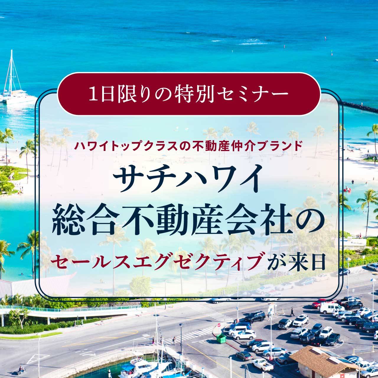 ハワイトップクラスの不動産仲介ブランド「サチハワイ総合不動産会社」のセールスエグゼクティブが来日＜１日限りの特別セミナー＞