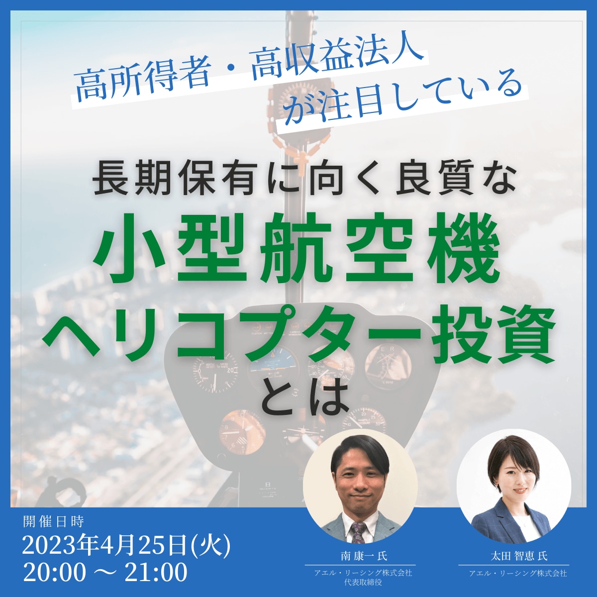 高所得者・高収益法人が注目している長期保有に向く良質な小型航空機・ヘリコプター投資とは