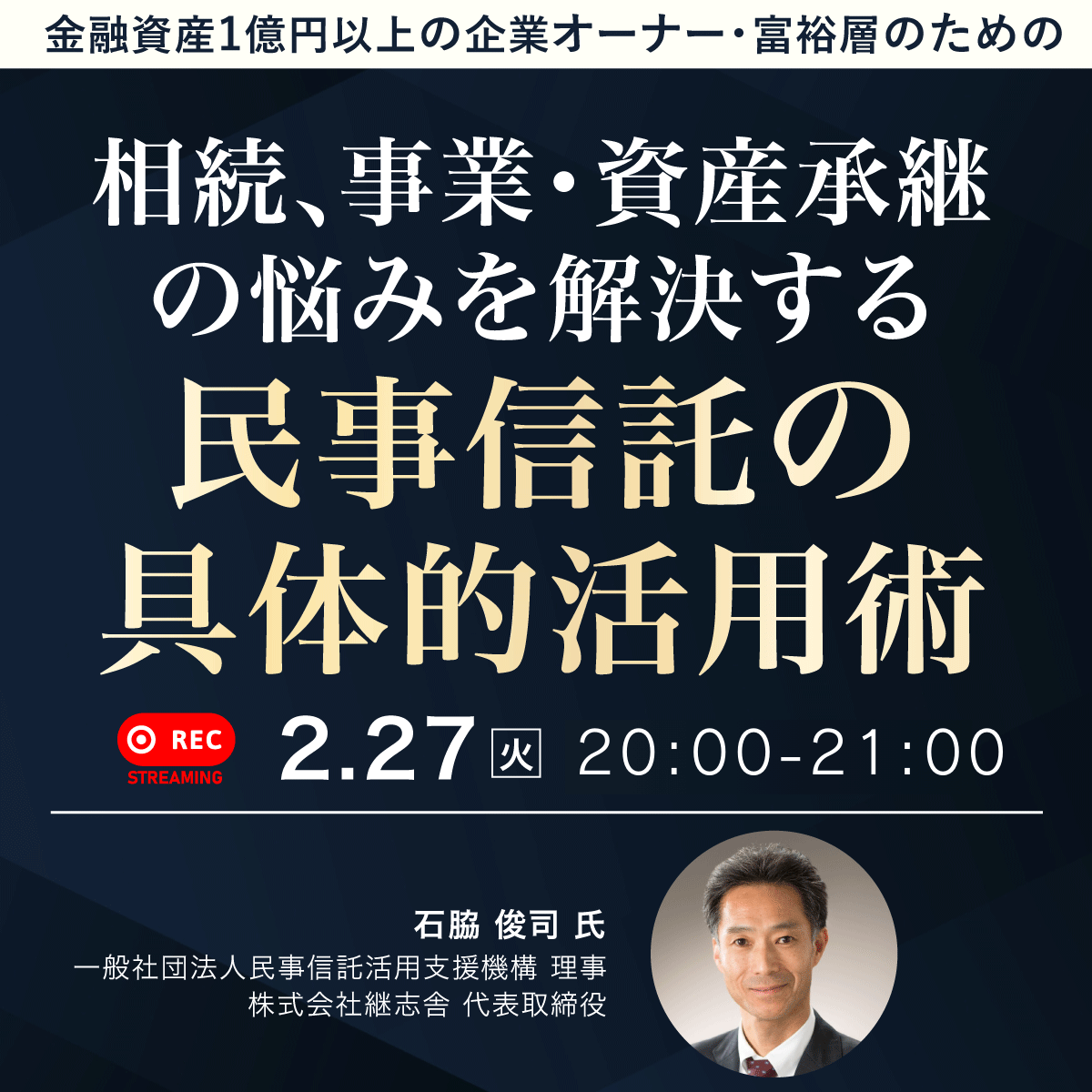 金融資産1億円以上の企業オーナー・富裕層のための相続、事業・資産承継の悩みを解決する「民事信託」の具体的活用術