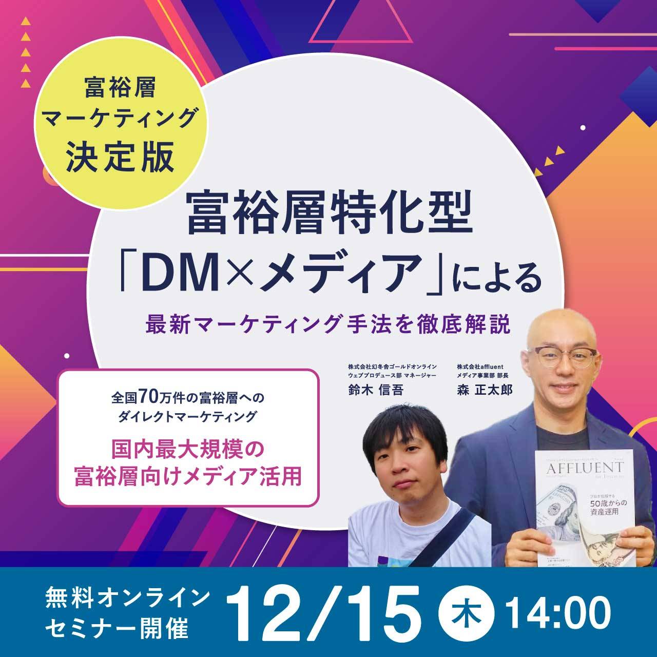 【富裕層マーケティング決定版】富裕層特化型「DM×メディア」による最新マーケティング手法を徹底解説