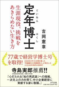 定年博士　生涯現役、挑戦をあきらめない生き方