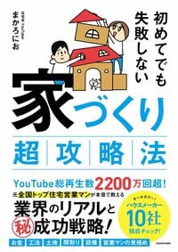 初めてでも失敗しない 家づくり超攻略法
