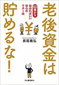 老後資金は貯めるな！