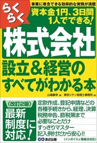 らくらく 株式会社設立&経営のすべてがわかる本