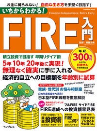 いちからわかる！FIRE入門　積立投資で目指す　早期リタイア術
