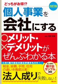 個人事業を会社にするメリット・ デメリットがぜんぶわかる本