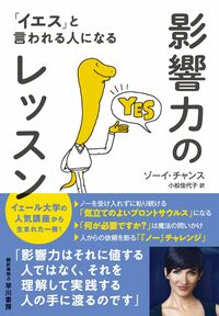 影響力のレッスン: 「イエス」と言われる人になる