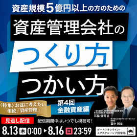 資産規模5億円以上の方のための 「資産管理会社」のつくり方・つかい方＜第4回／金融資産編＞
