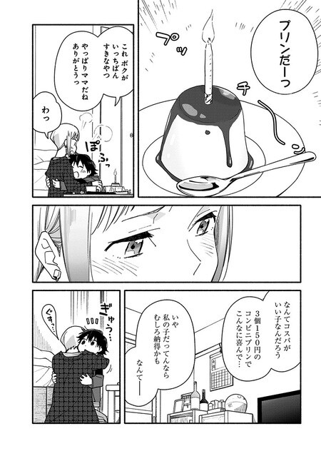 『未来のムスコ（1）～恋人いない歴10年の私に息子が降ってきた！』（集英社）より