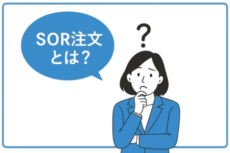 SOR注文とは