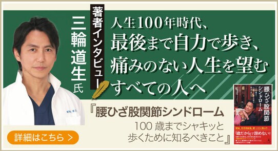 話題の本.com新着著者インタビュー公開 整形外科専門医 三輪道生氏“整形外科のゴッドハンド”が著書『腰ひざ股関節シンドローム 100歳までシャキッと歩くために知るべきこと』に込めた想いとは