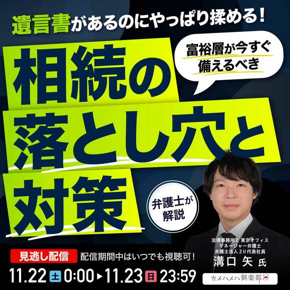 遺言書があるのにやっぱり揉める！富裕層が今すぐ備えるべき「相続の落とし穴と対策」