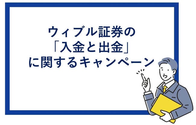 ウィブル証券の入金と出金に関するキャンペーン