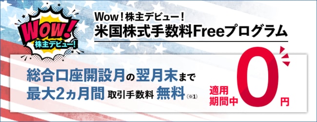 Wow！株主デビュー！～米国株式手数料Freeプログラム