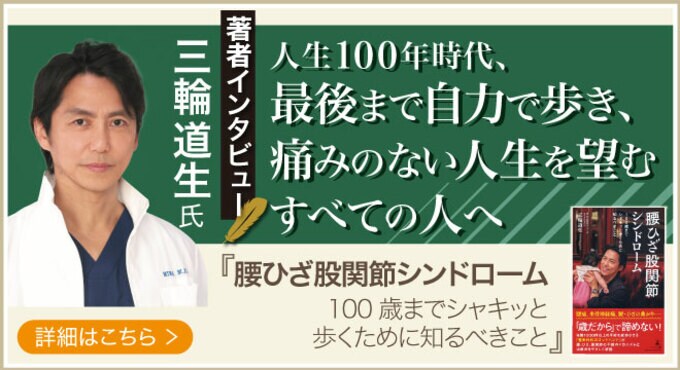 話題の本.com新着著者インタビュー公開 整形外科専門医 三輪道生氏“整形外科のゴッドハンド”が著書『腰ひざ股関節シンドローム 100歳までシャキッと歩くために知るべきこと』に込めた想いとは