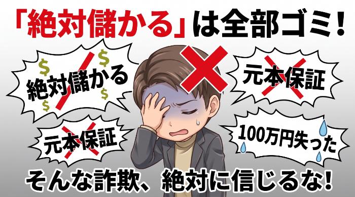 「絶対稼げる」「元本保証」は法律違反…見破る3つのポイント
