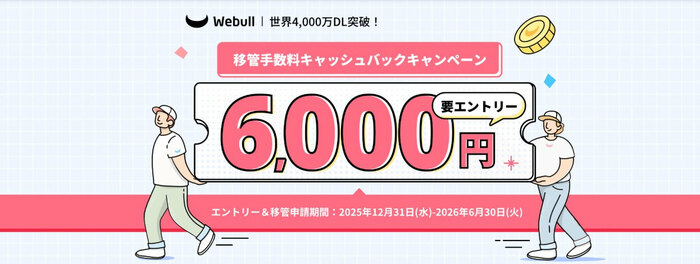 ウィブル証券移管手数料キャッシュバックキャンペーン