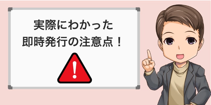 三井住友カードを即時発行する場合の注意点