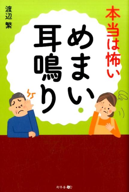 本当は怖い めまい・耳鳴り