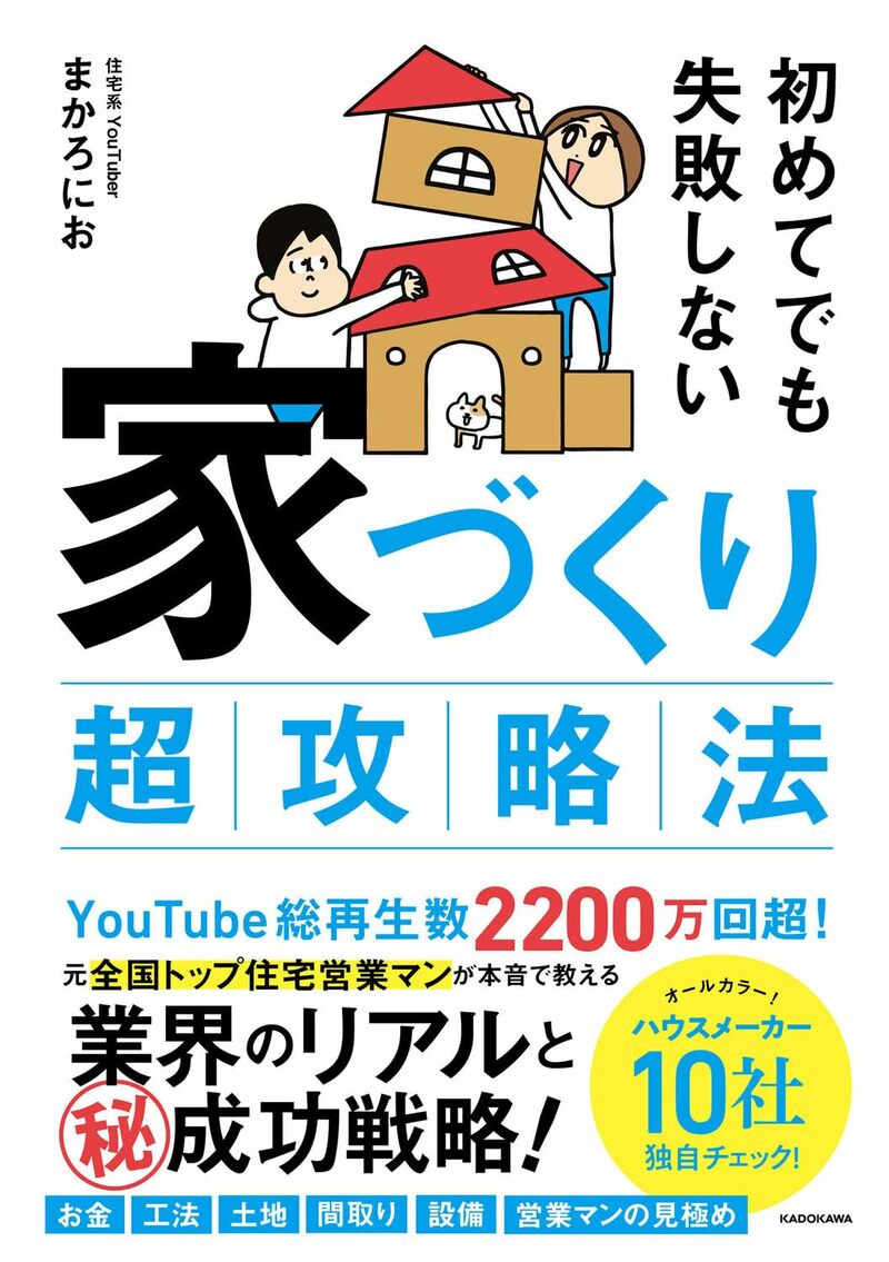 初めてでも失敗しない 家づくり超攻略法