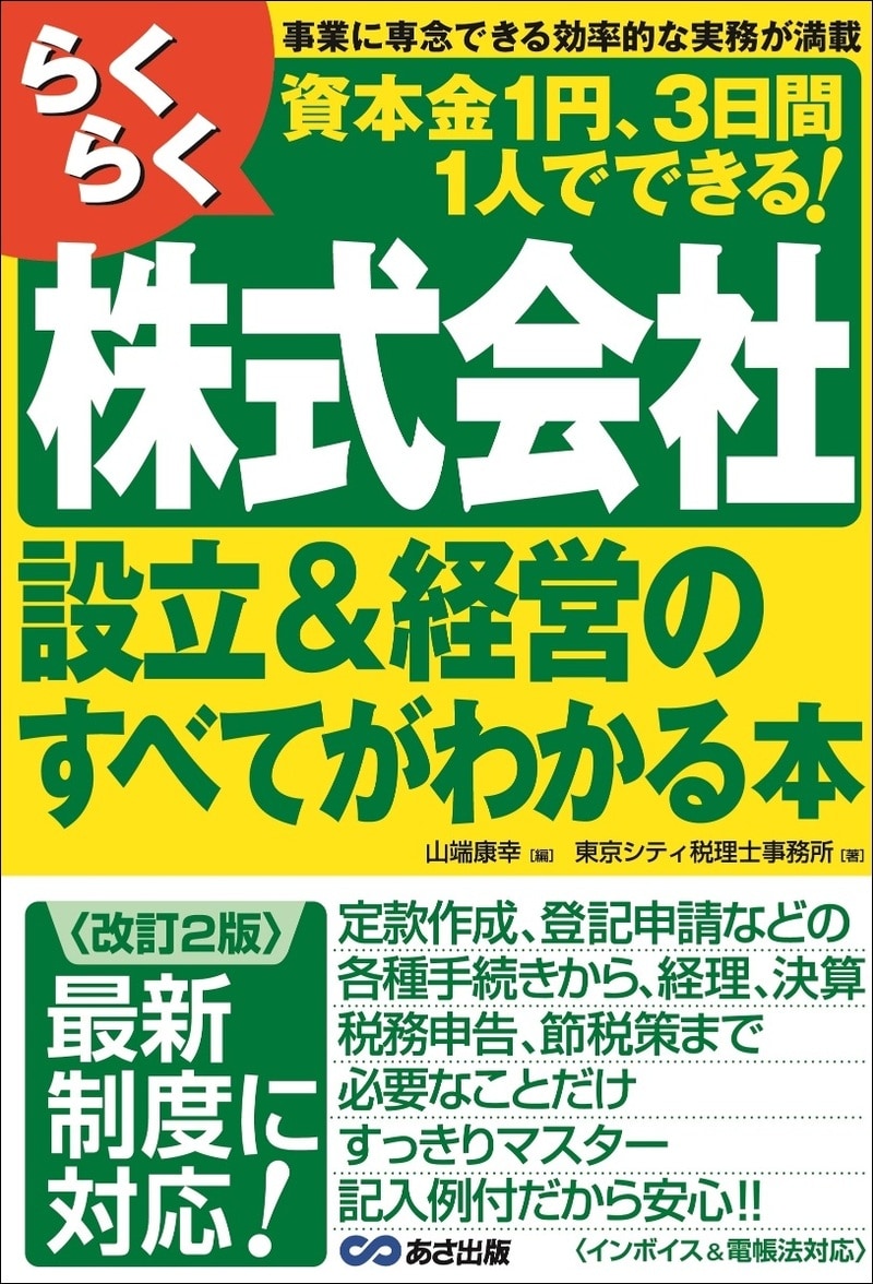 らくらく 株式会社設立&経営のすべてがわかる本
