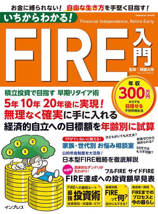 いちからわかる！FIRE入門　積立投資で目指す　早期リタイア術