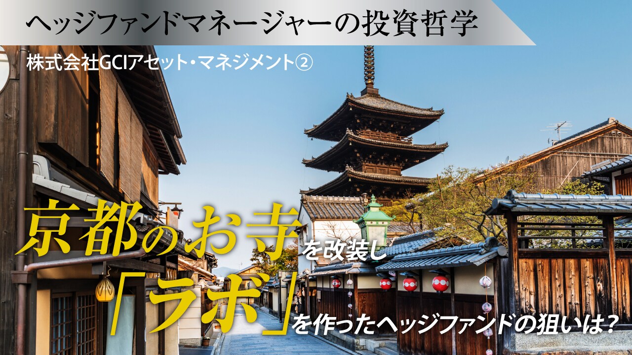 京都のお寺を改装し「ラボ」を作ったヘッジファンドの狙いは?