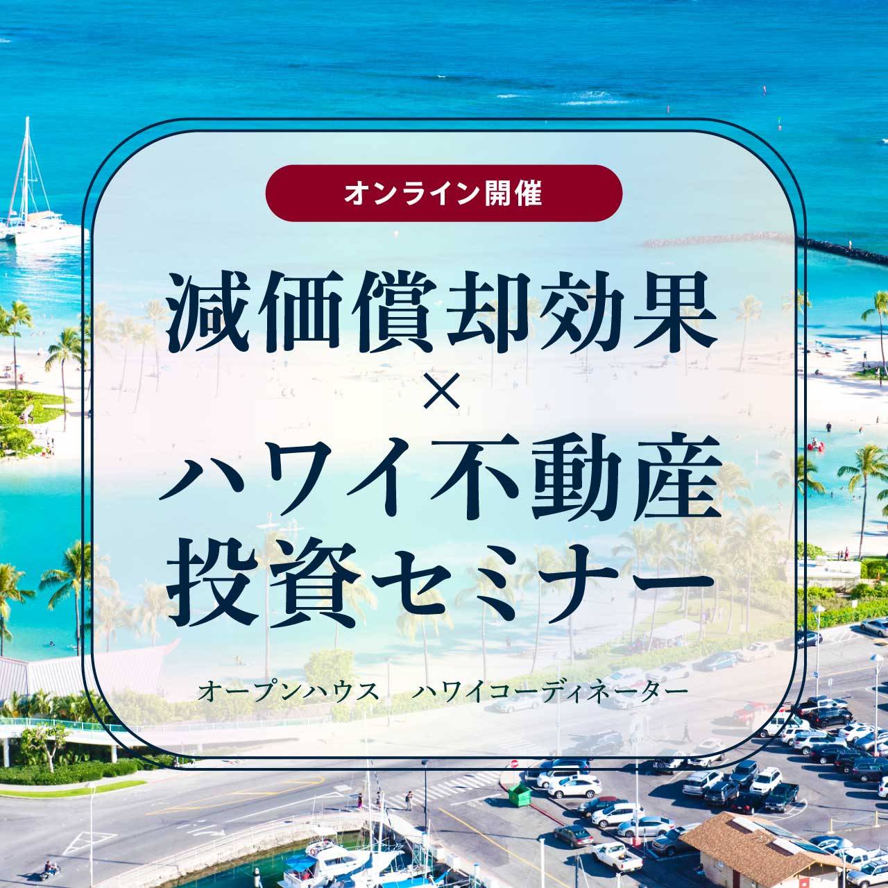 【オンライン】ハワイ不動産で減価償却！世界中からマネーが集まる都市で不動産投資