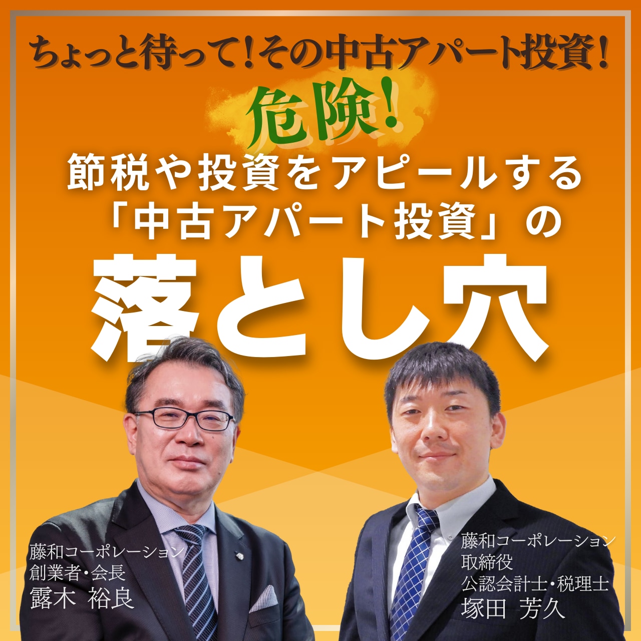 ちょっと待って、その中古アパート投資！危険！節税や投資をアピールする「中古アパート投資」の落とし穴