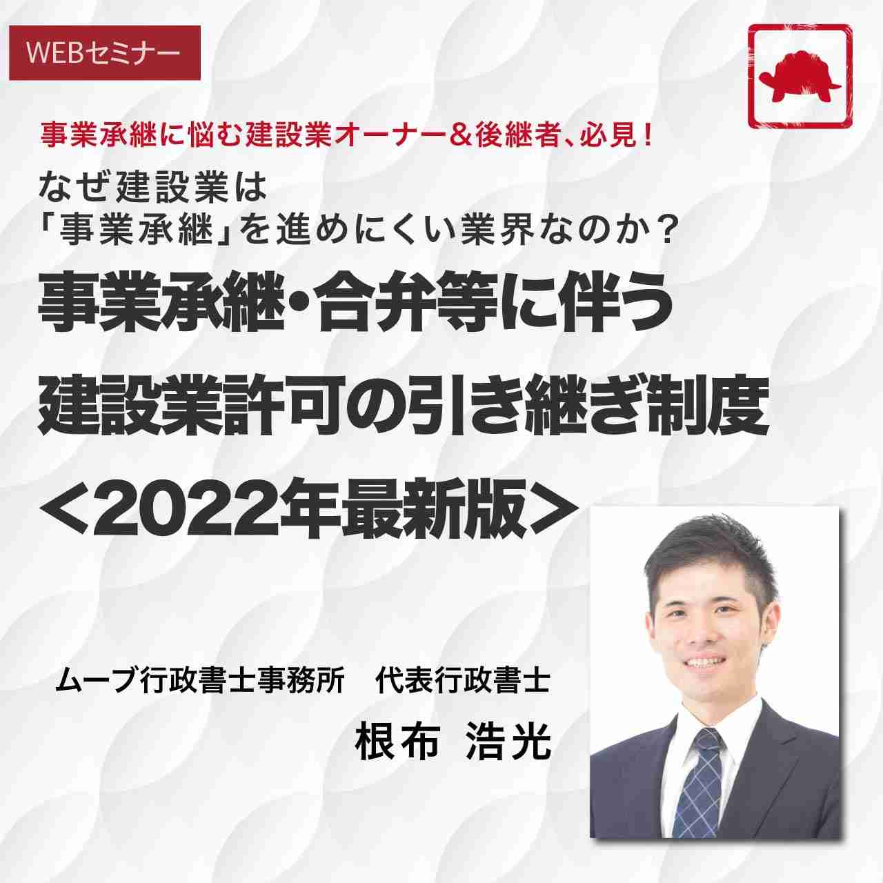 事業承継に悩む建設業オーナー&後継者、必見！なぜ建設業は「事業承継」を進めにくい業界なのか？事業承継・合弁等に伴う建設業許可の引き継ぎ制度＜2022年最新版＞