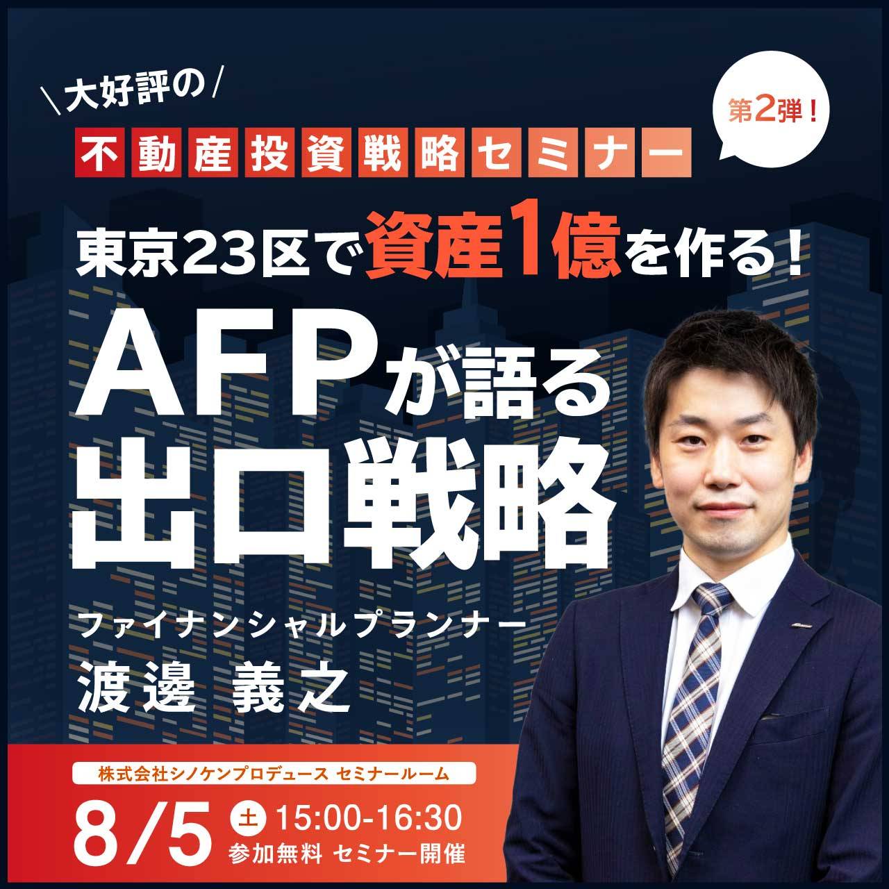大好評の「不動産投資戦略セミナー」第2弾！ 【年収600万でフル