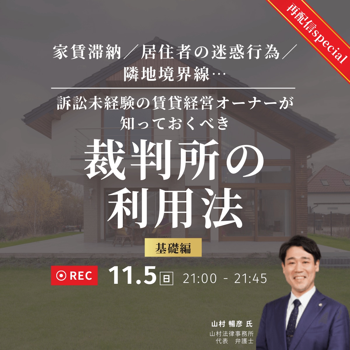 家賃滞納／居住者の迷惑行為／隣地境界線… 訴訟未経験の賃貸経営オーナーが知っておくべき「裁判所の利用法」‐基礎編‐