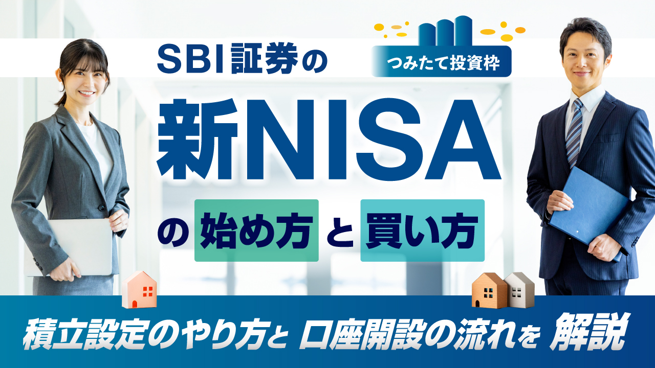 SBI証券の「新NISA（旧つみたてNISA）」の始め方と買い方…積立設定のやり方と口座開設の流れを解説【つみたて投資枠】