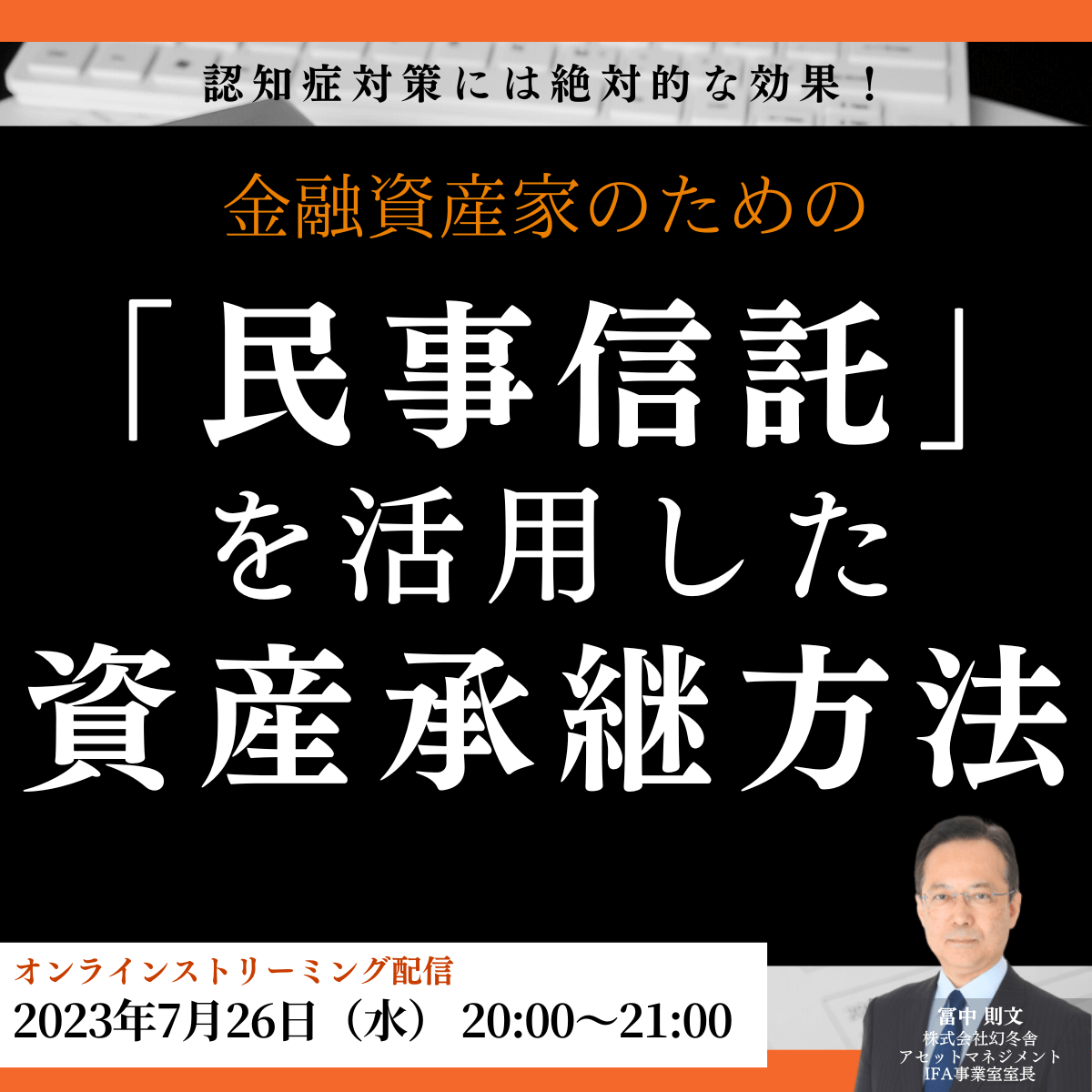 認知症対策には絶対的な効果！金融資産家のための「民事信託」を活用した資産承継方法