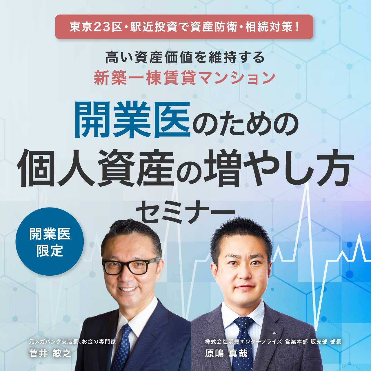 【開業医限定セミナー】東京23区・駅近投資で資産防衛・相続対策！高い資産価値を維持する「新築一棟賃貸マンション」開業医のための「個人資産の増やし方」セミナー