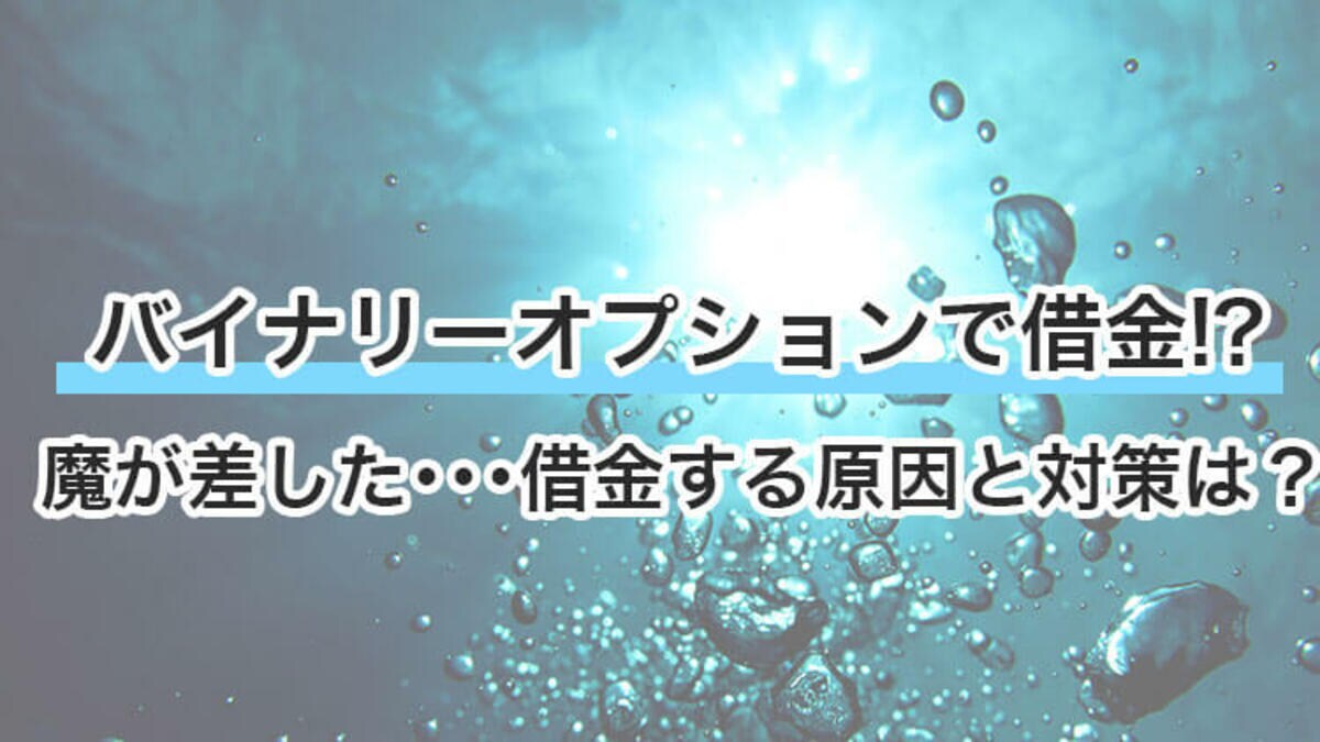 人生終わった】バイナリーオプションで借金地獄！原因と3つの対策｜資産形成ゴールドオンライン